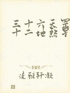 三十六天罡星七十二地煞星