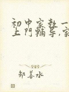 初中家教一对一上门辅导,家教价格