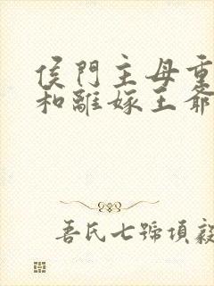 侯门主母重生后和离嫁王爷