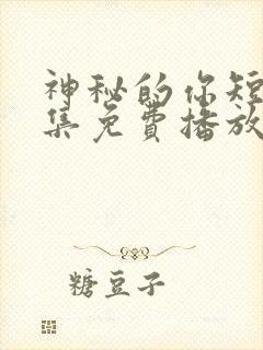 神秘的你短剧全集免费播放