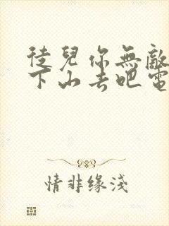 徒儿你无敌了,下山去吧电子书免费看