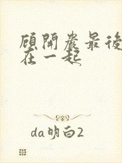 顾开岩最后和谁在一起