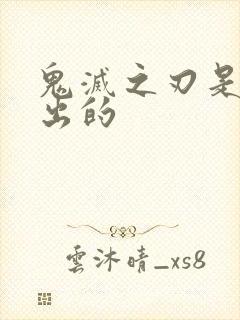 鬼灭之刃是哪年出的