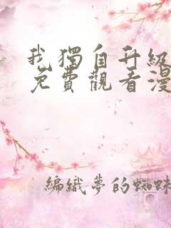 我独自升级漫画免费观看漫画