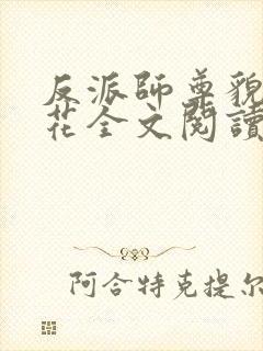 反派师尊貌美如花全文阅读免费