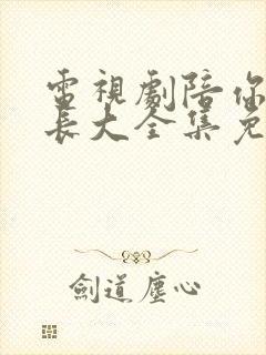 电视剧陪你一起长大全集免费播放