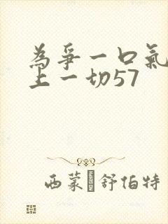 为争一口气我压上一切57