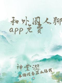 和外国人聊天的app免费