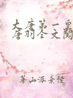 大唐第一皇太子唐羽全文阅读