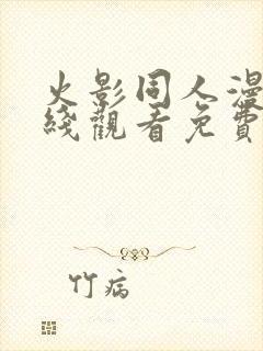 火影同人漫画在线观看免费完整版