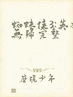 蜘蛛侠3:英雄无归完整