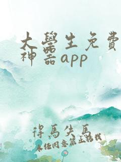 大学生免费搜题神器app