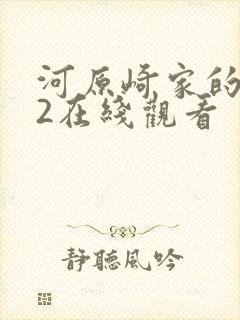 河原崎家的一族2在线观看