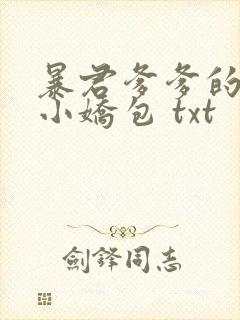 暴君爹爹的团宠小娇包 txt