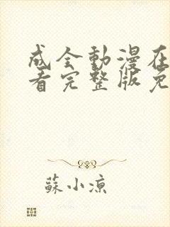 成全动漫在线观看完整版免费高清