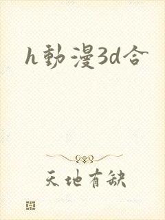 h动漫3d合
