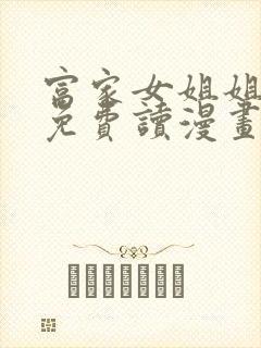 富家女姐姐漫画免费读漫画完整版