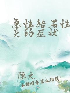 急性结石性胆囊炎的症状