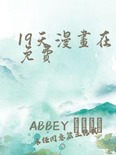 19天漫画在线免费