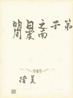 明日之子第一季周震南