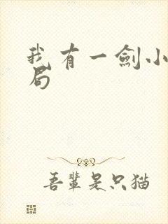 我有一剑小说结局