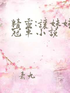 精灵:让妹妹当冠军小说