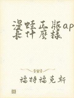 漫蛙正版app长什么样