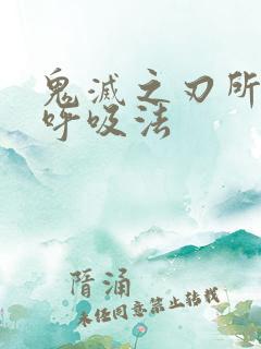 鬼灭之刃所有的呼吸法