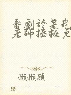 番剧于是我就被老师拯救免费