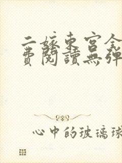 二嫁东宫全文免费阅读无弹窗