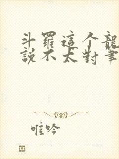 斗罗这个龙王传说不太对笔趣阁