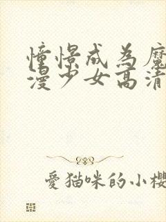 憧憬成为魔法动漫少女高清