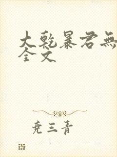 大乾暴君无删减全文