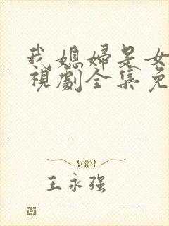 我媳妇是女王电视剧全集免费观看