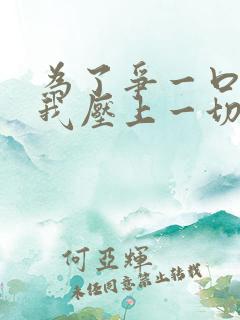 为了争一口气,我压上一切短剧