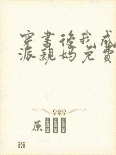 穿书后我成了反派亲妈免费阅读