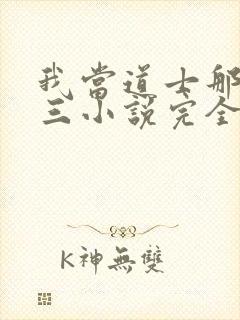 我当道士那些年三小说完全版