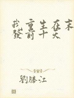 我重生在末日爆发前十天