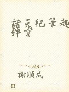 诸天纪笔趣阁无弹窗