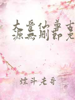 大爱仙尊古月方源无删节免费阅读