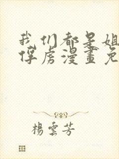 我们都是姐姐的俘虏漫画免费观看