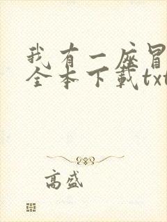 我有一座冒险屋全本下载txt