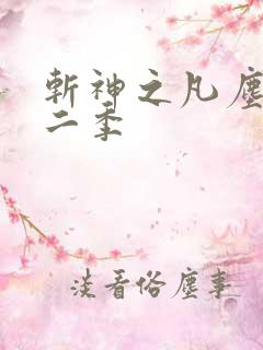 斩神之凡尘神域二季