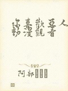 你喜欢亚人对吧动漫观看