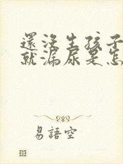 还没生孩子咳嗽就漏尿是怎么回事