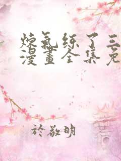 炼气练了三千年漫画全集免费