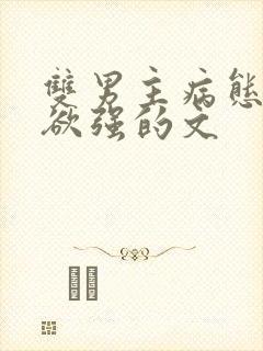 双男主病态占有欲强的文