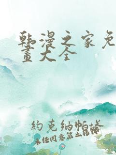 韩漫之家免费漫画大全