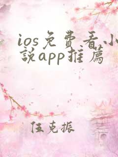ios免费看小说app推荐