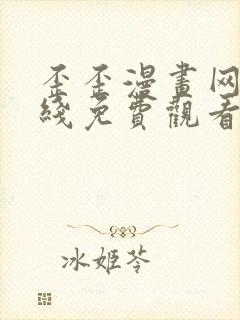 歪歪漫画网站在线免费观看